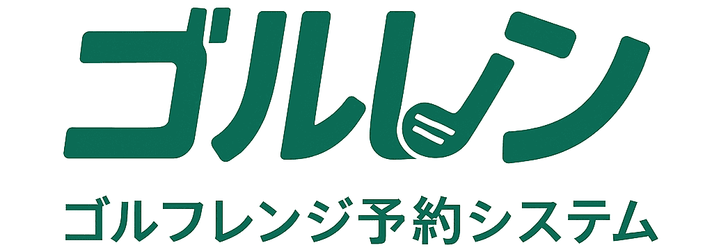 ゴルレン